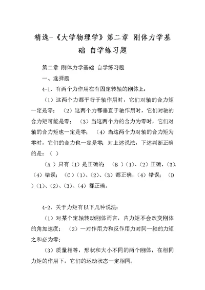 精选-《大学物理学》第二章 刚体力学基础 自学练习题