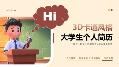 棕色3D卡通风大学生个人简历PPT模板