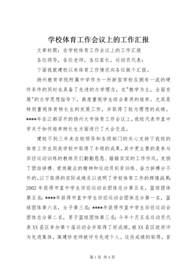 学校体育工作会议上的工作汇报 (2).docx