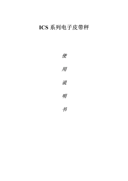 ICS系列电子皮带秤专项说明书.docx