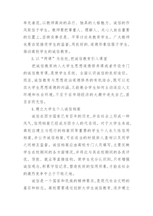 大学生诚信教育探究教育论文.docx