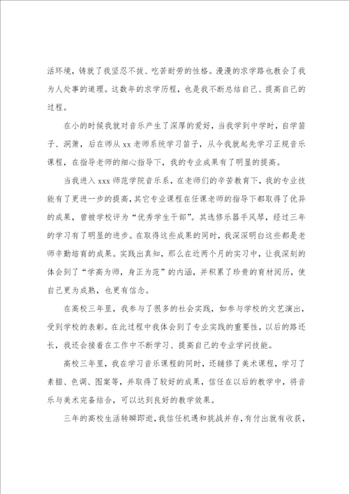 音乐教师自荐书