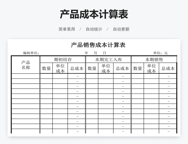 产品成本计算表