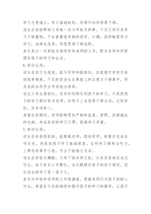小学教师家访记录内容.docx
