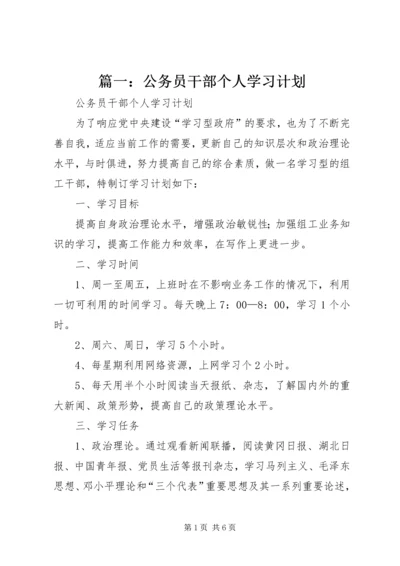 篇一：公务员干部个人学习计划.docx