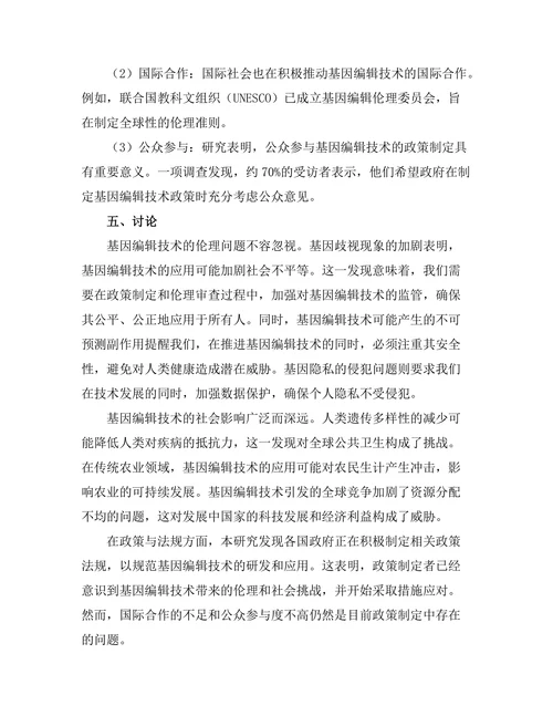基因编辑技术的伦理考量与社会影响