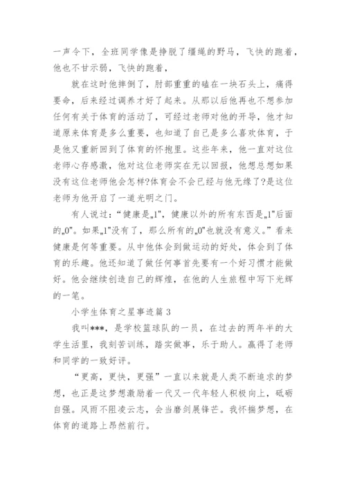 小学生体育之星事迹材料范文.docx