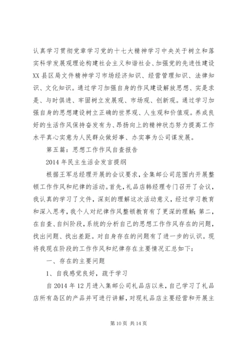 第一篇：思想作风自查报告.docx