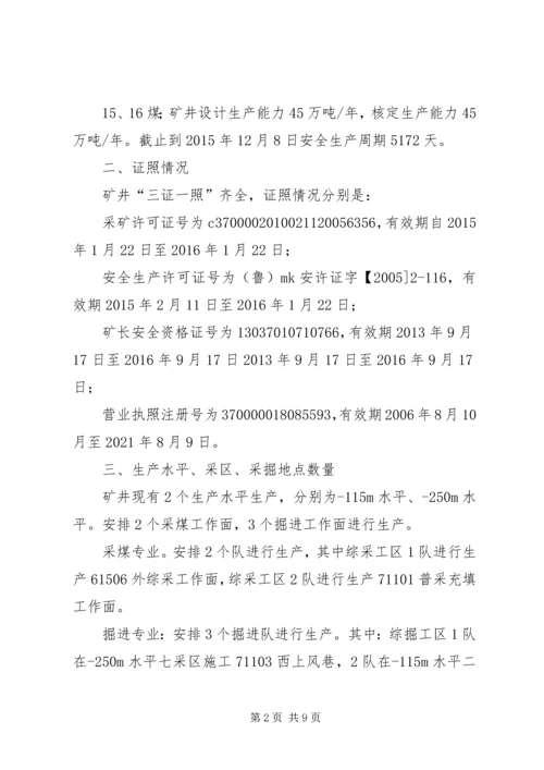 安全生产许可证汇报材料_1 (2).docx