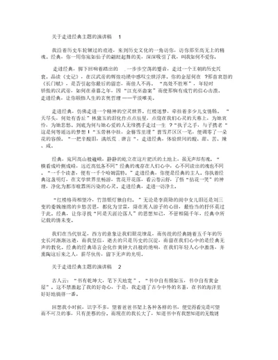 关于走进经典主题的演讲稿