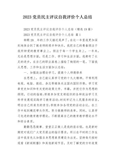 2023党员民主评议自我评价个人总结.docx