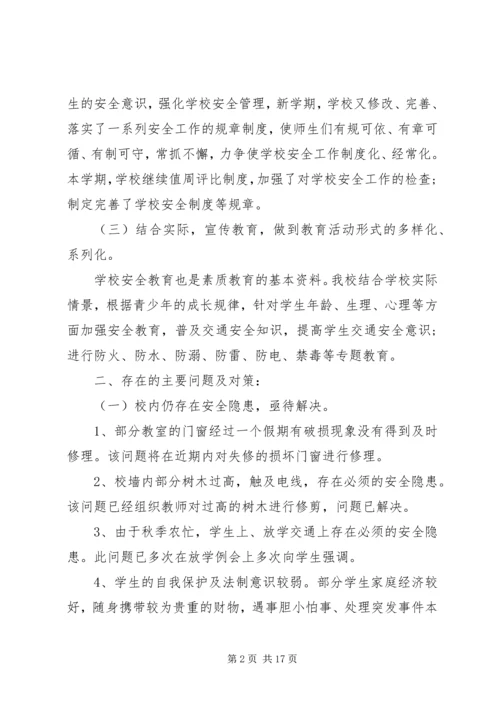 学校安全工作自查报告5篇汇编大全.docx
