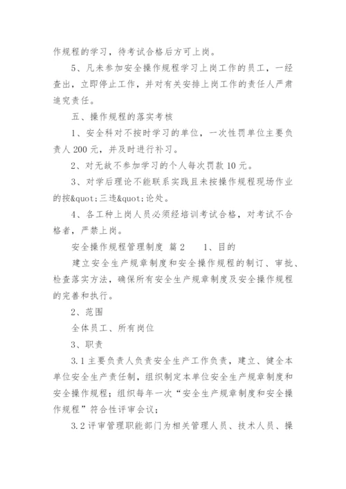 安全操作规程管理制度.docx