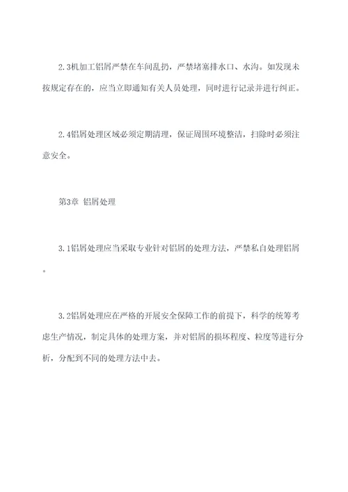 机加工铝屑规章制度