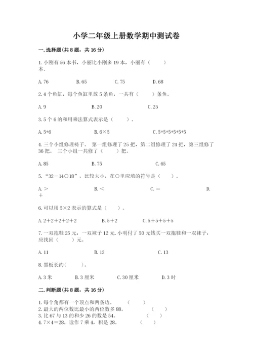 小学二年级上册数学期中测试卷精品（b卷）.docx