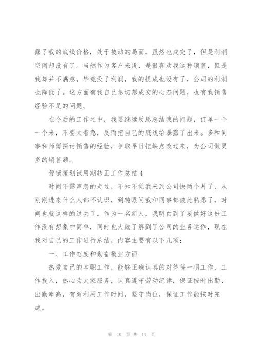 营销策划试用期转正工作总结.docx