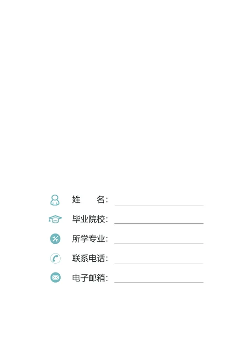 多彩教师简历（封面+简历+自荐信）