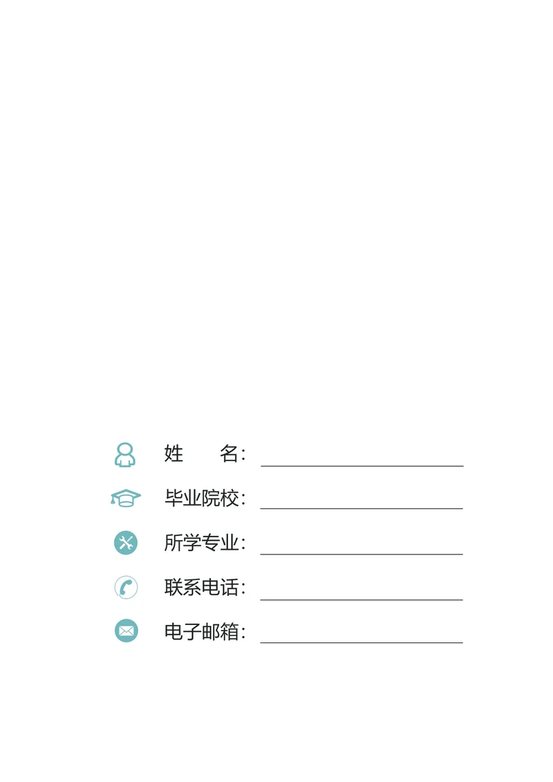 多彩教师简历（封面+简历+自荐信）