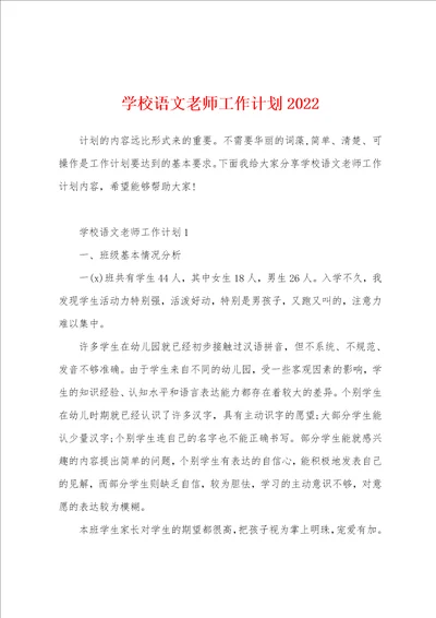 学校语文老师工作计划2022