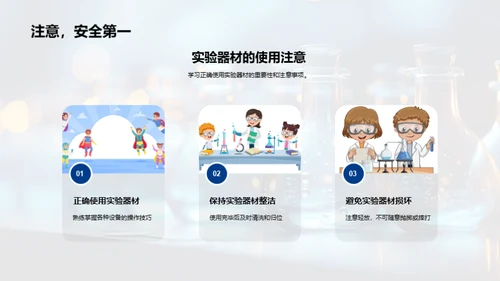 探索科学实验之旅