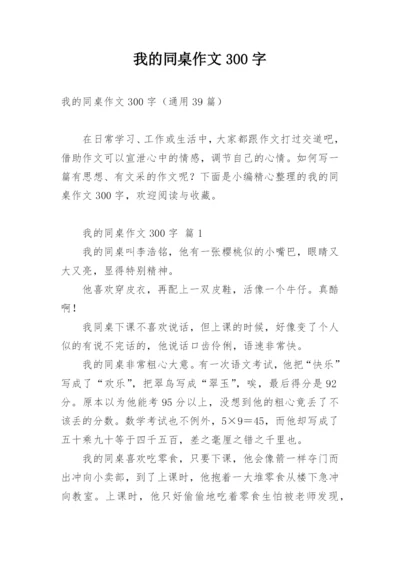 我的同桌作文300字.docx