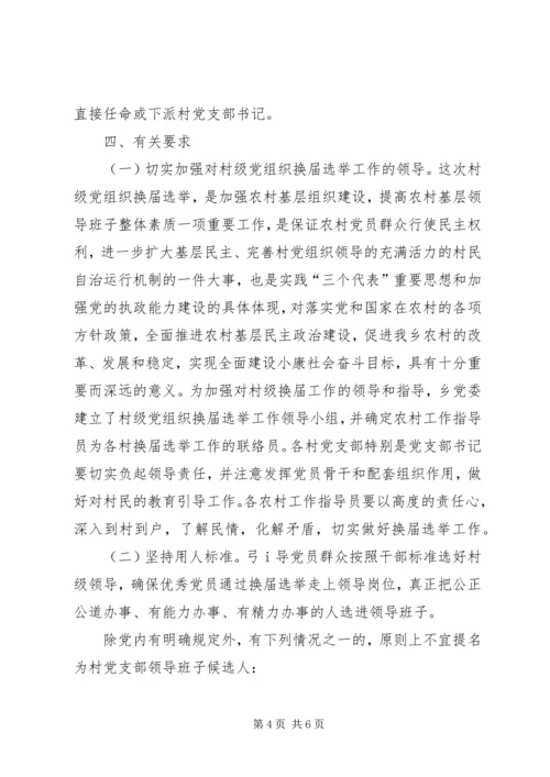 村党支部换届选举工作意见.docx