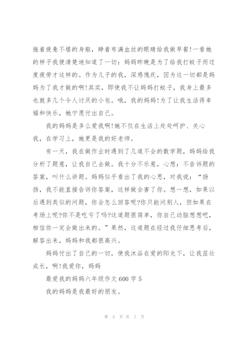 最爱我的妈妈六年级作文600字5篇.docx