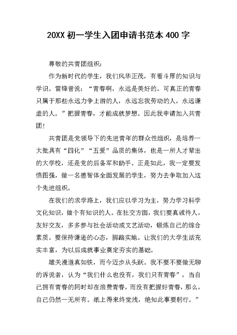 20XX初一学生入团申请书范本400字