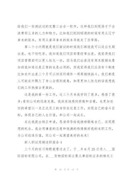 新入职试用期述职报告.docx