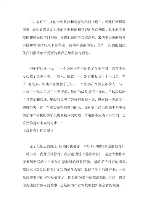 新教育读后感范本