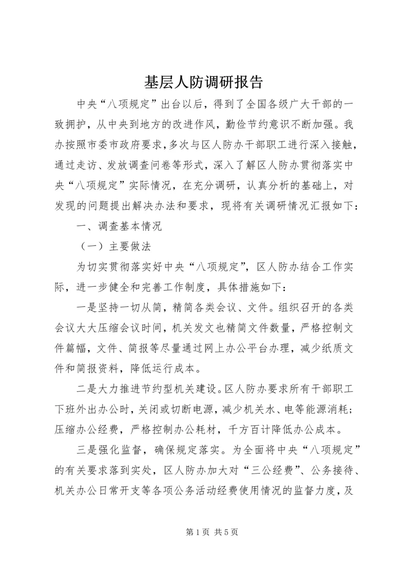 基层人防调研报告.docx