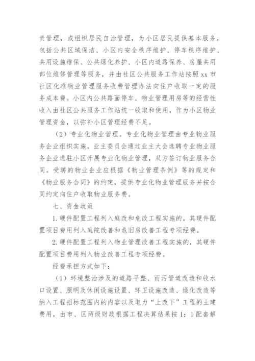 关于老旧小区物业管理方案.docx