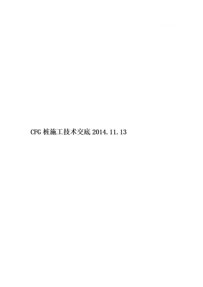 CFG桩施工技术交底2014.11.13