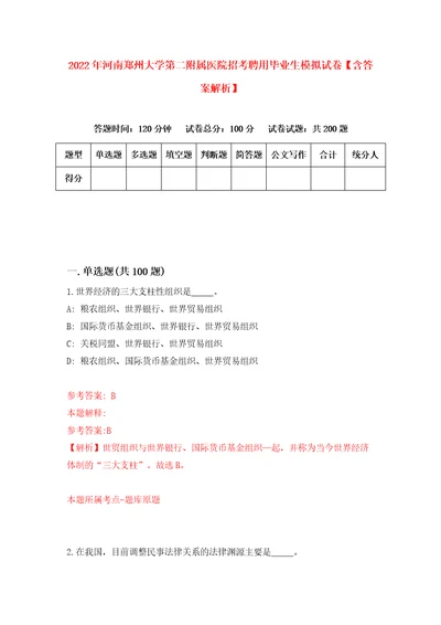 2022年河南郑州大学第二附属医院招考聘用毕业生模拟试卷含答案解析6