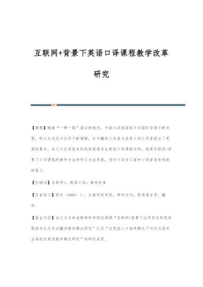 互联网+背景下英语口译课程教学改革研究.docx