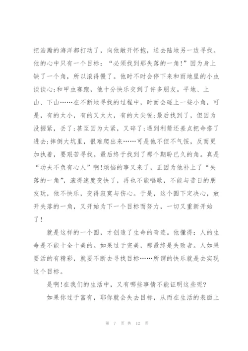 失落的一角读书心得通用10篇.docx