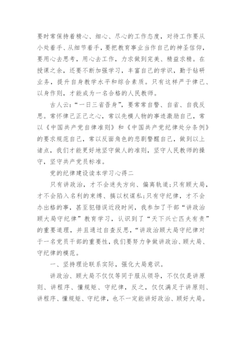 党的纪律建设读本学习心得.docx