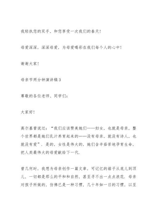 母亲节两分钟演讲稿范文10篇.docx
