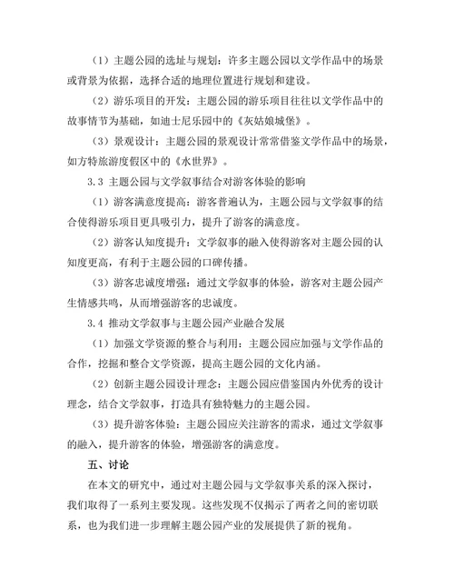 主题公园与文学叙事的关系