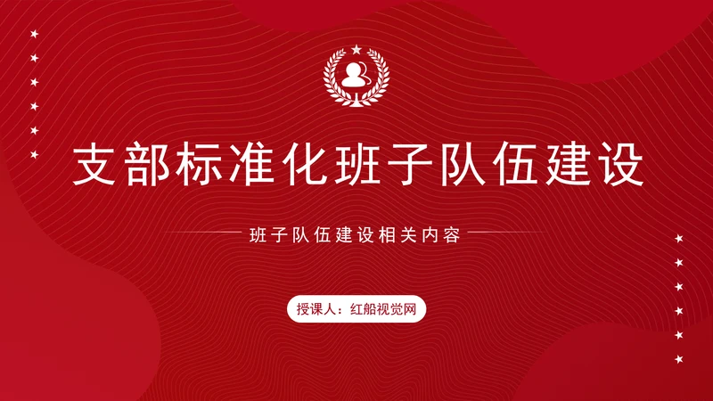 2024新时代党支部建设标准党员培训专题党课PPT