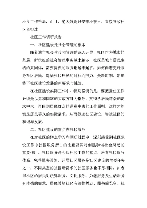 社区工作,调研报告