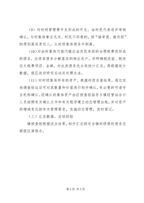 镇委清理村级债务工作方案.docx