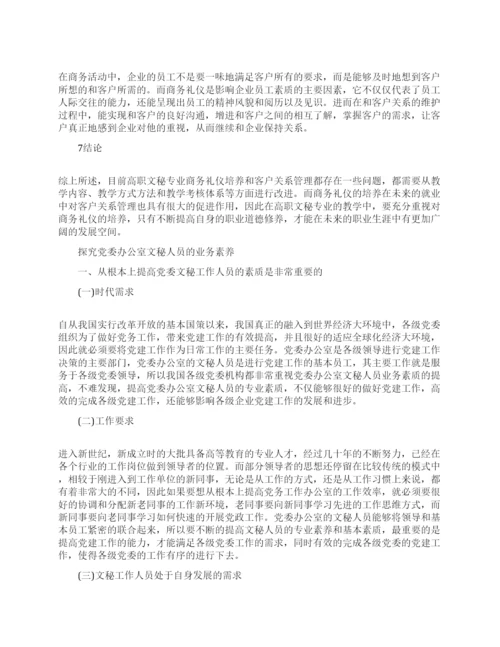 关于文秘的论文范文集锦.docx