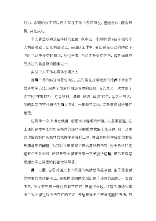 实习个人工作心得体会范文五篇