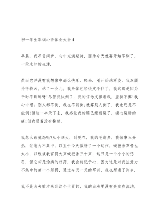 初一学生军训心得体会大全5篇.docx