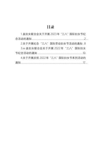【妇联系统】关于开展庆祝2023年“三八”国际妇女节系列活动的通知汇编（4篇）.docx
