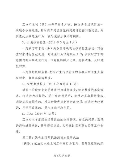 赤水河流域水行政综合执法和联合执法工作方案_1.docx