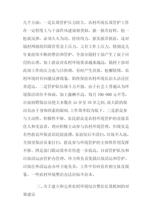 关于完善农村环境管护长效机制的思考