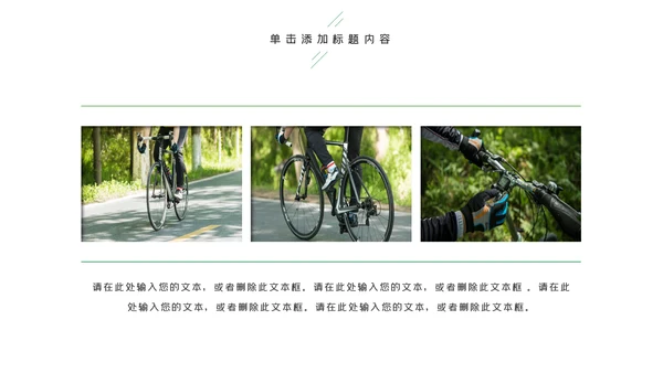 绿色健康运动户外运动户外骑行PPT模板