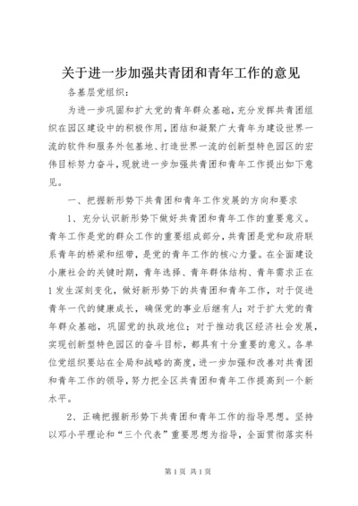 关于进一步加强共青团和青年工作的意见.docx